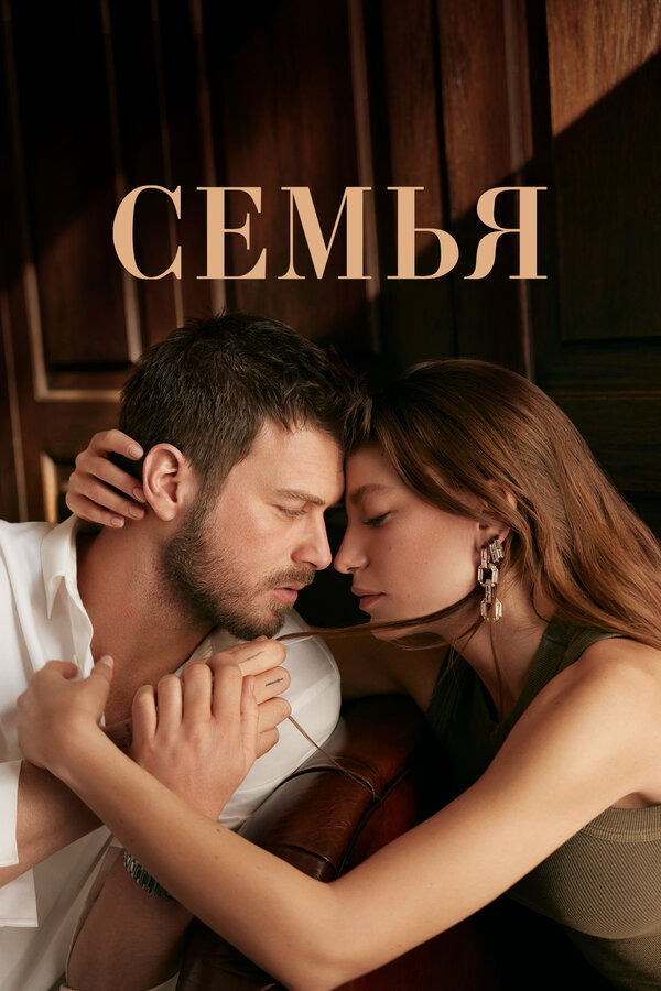 Семья - постер сериала